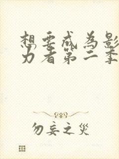 想要成为影之实力者第二季在线观看