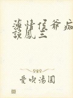 薄情侯爷痴情妾说凤三