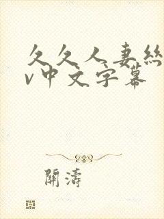 久久人妻丝袜av中文字幕封面