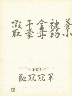 假千金被养父强取豪夺的小说