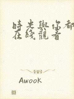 时光与你都很甜在线观看