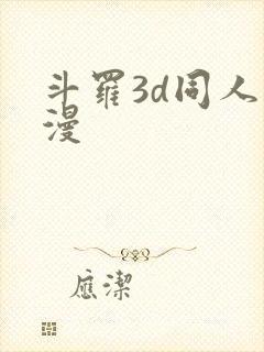 斗罗3d同人动漫