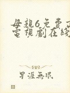 母亲6免费高清电视剧在线播放最新章节