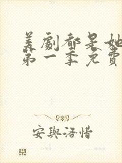 美剧都是她的错第一季免费观看