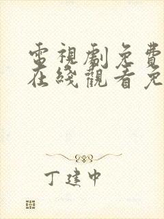 电视剧免费全集在线观看免费高清封面