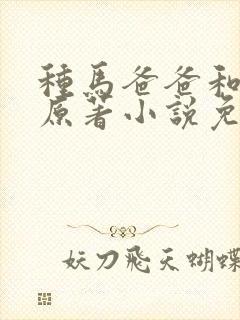 种马爸爸和狗儿原著小说免费阅读