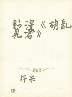 动漫《胡乱的深见君》