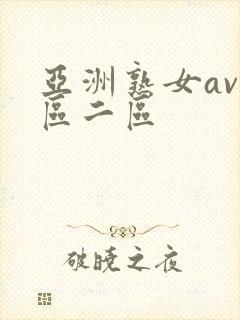 亚洲熟女av一区二区