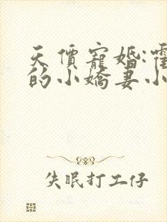 天价宠婚:霍总的小娇妻小说免费阅读