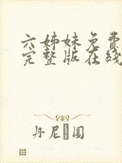 六姊妹免费全集完整版在线观看高清