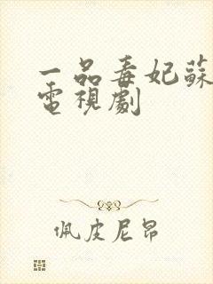 一品毒妃苏子余电视剧