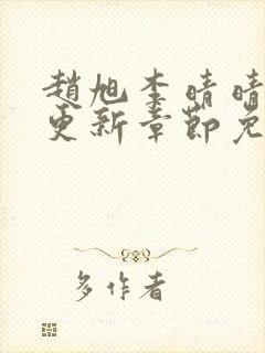 赵旭李晴晴最新更新章节免费阅读