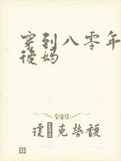 穿到八零年代当后妈