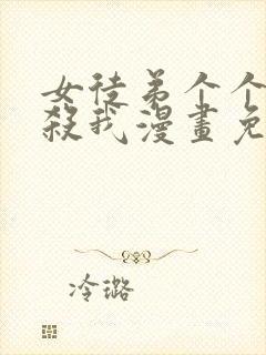 女徒弟个个都想杀我漫画免费阅读