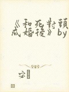 《和死对头奉子成婚后》by华阙阙