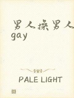 男人操男人网站gay