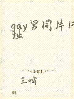 gay男同片网址