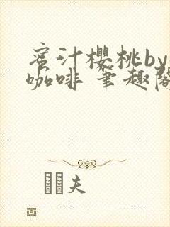 蜜汁樱桃by苦咖啡 笔趣阁封面