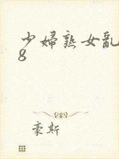 少妇熟女乱图88