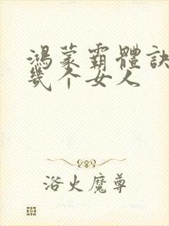 鸿蒙霸体诀萧诺几个女人