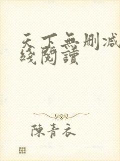 天下无删减版在线阅读封面