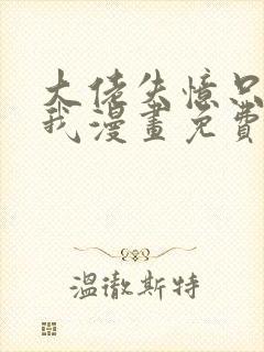 大佬失忆只记得我漫画免费下拉式