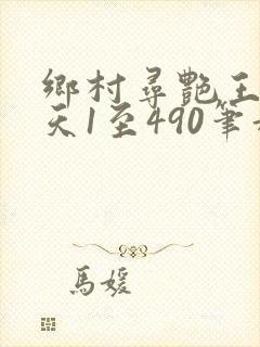 乡村寻艳王林傲天1至490笔趣阁最新章节