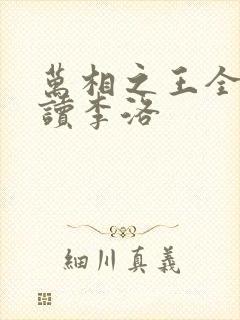 万相之王全文阅读李洛封面