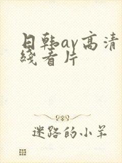 日韩av高清在线看片封面