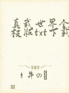 真武世界全本精校版txt下载