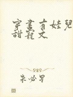 穿书有娃儿子的甜宠文封面