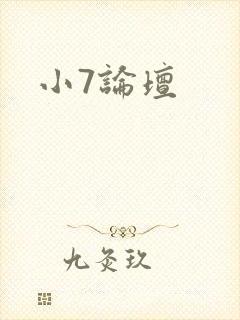小7论坛