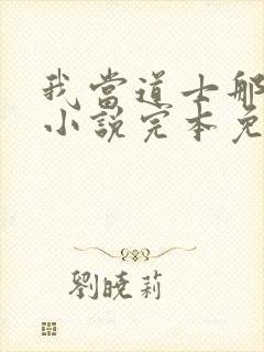 我当道士那些年小说完本免费阅读