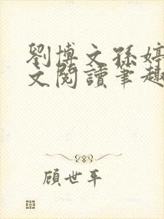 刘博文孙婷婷全文阅读笔趣阁封面