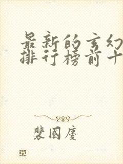 最新的玄幻小说排行榜前十名封面