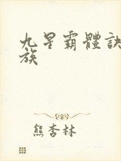 九星霸体诀始魔族