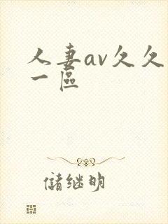 人妻av久久爽一区