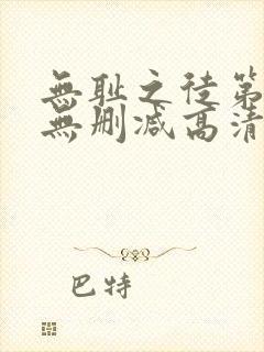 无耻之徒第4季无删减高清全集免费观看封面