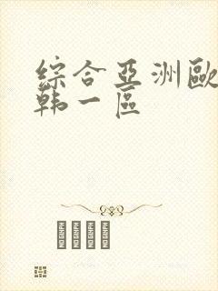 综合亚洲欧美日韩一区