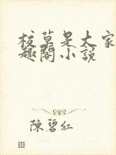 校草是大家的笔趣阁小说