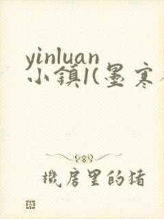 yinluan小镇1(墨寒砚)目笔趣阁39类似