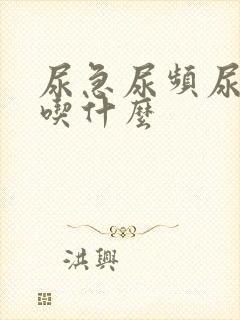 尿急尿频尿不尽吃什么