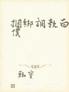 捆绑调教白丝女仆