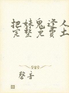 把妹鬼逢人漫画完整免费土豪漫画在线观看封面