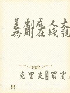 美剧成人大尺度无删在线观看封面