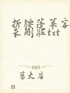 折腰蓬莱客小说未删版txt
