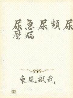 尿急尿频尿是什么病封面