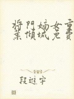 将门嫡女重生记叶倾城免费