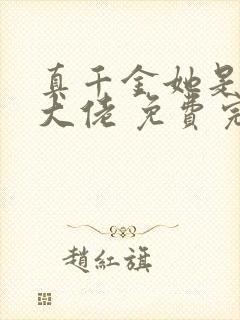 真千金她是全能大佬 免费完整版封面