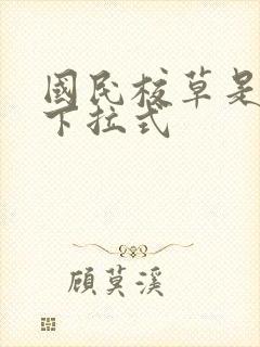 国民校草是女生下拉式